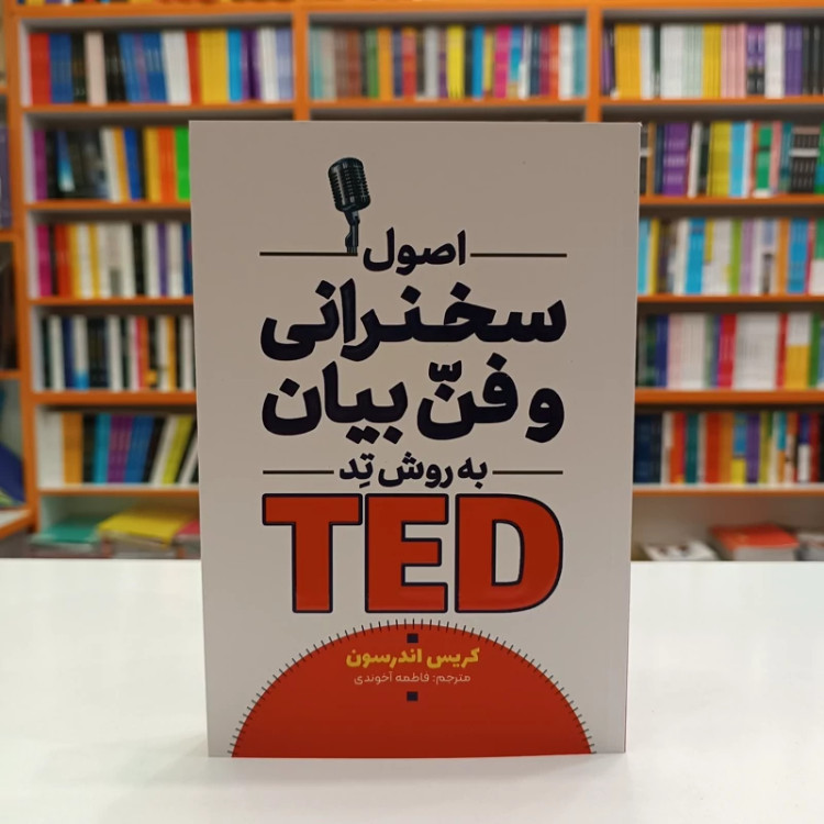 کتاب اصول سخنرانی و فن بیان به روش TED