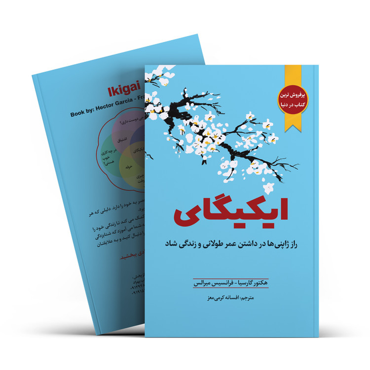 کتاب ایکیگای