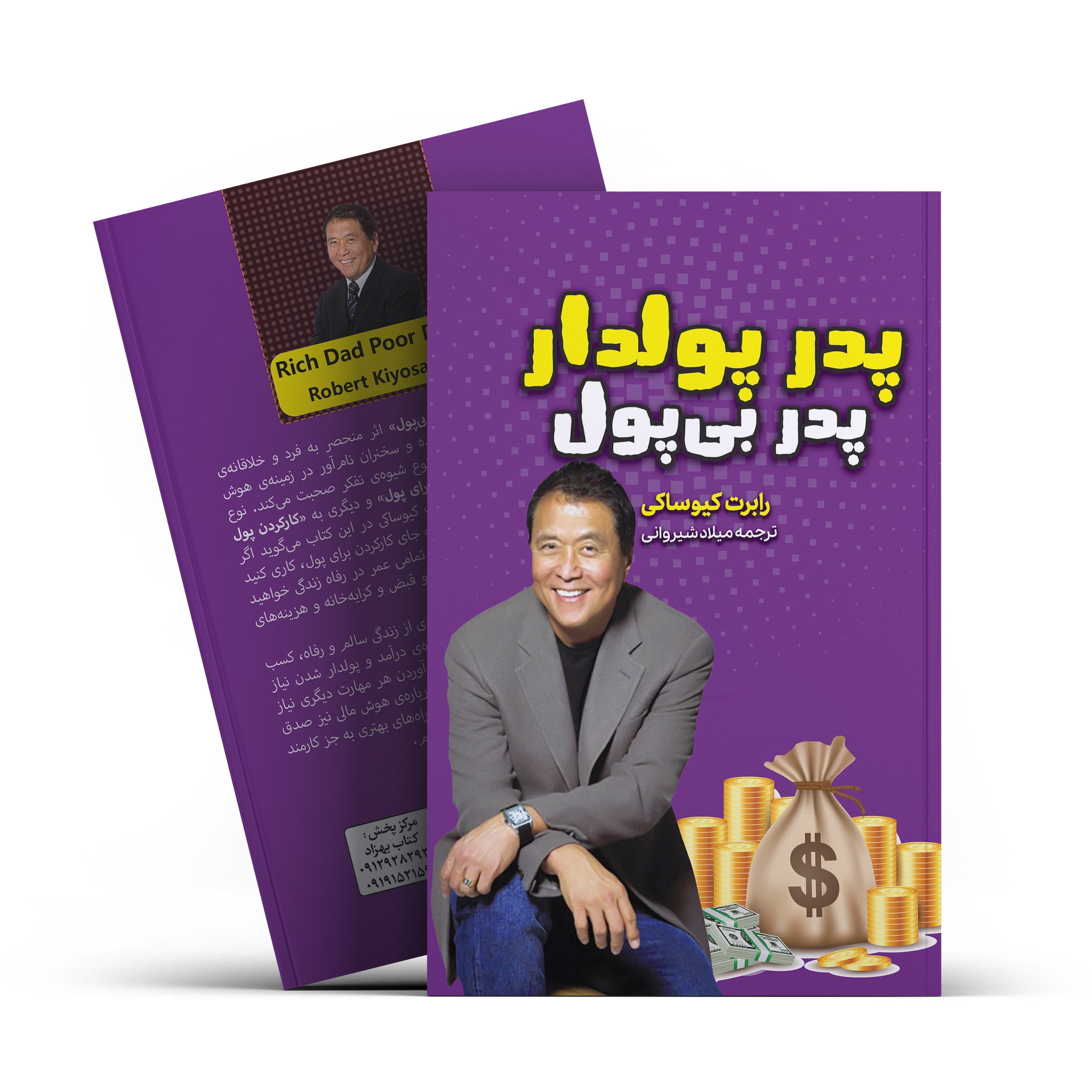 کتاب پدر پولدار پدر بی پول