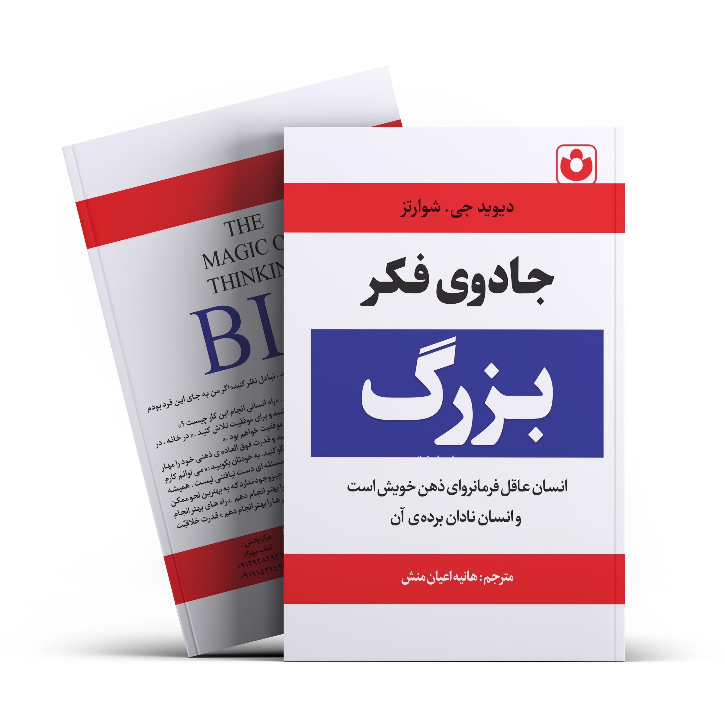 کتاب جادوی فکر بزرگ