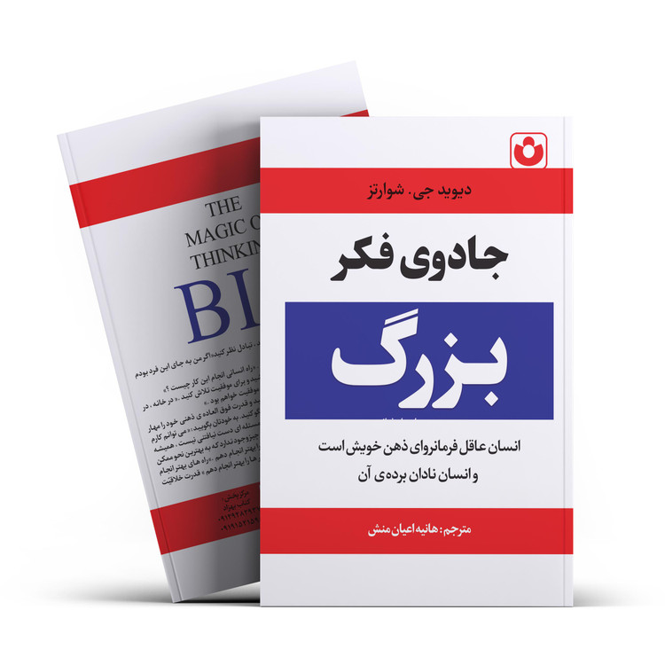 کتاب جادوی فکر بزرگ