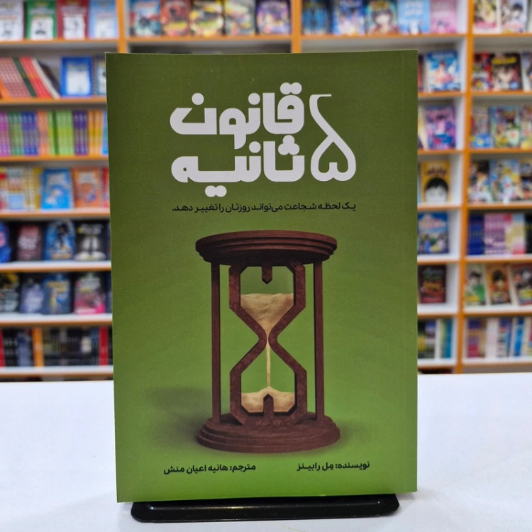 کتاب قانون 5 ثانیه