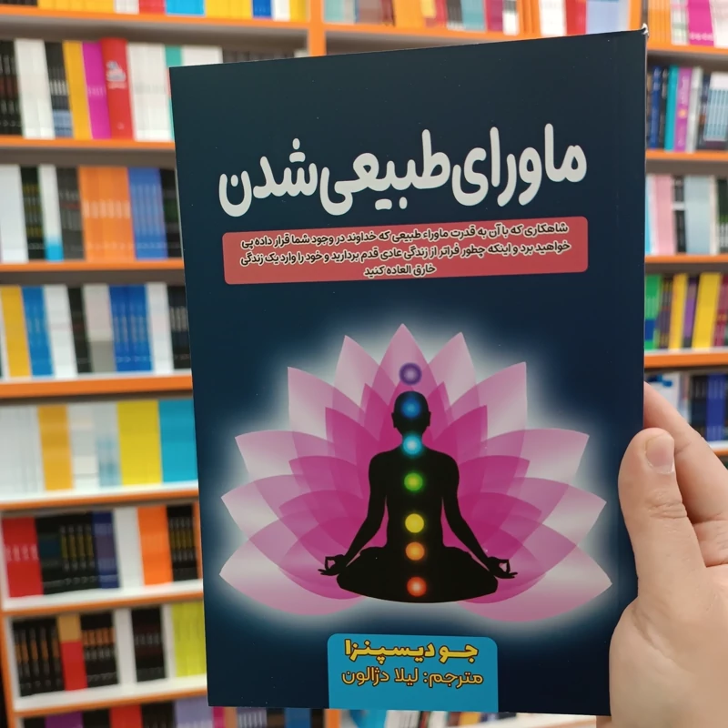 کتاب ماورای طبیعی شدن