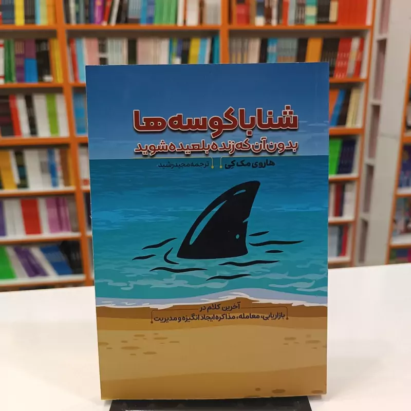 کتاب شنا با کوسه ها