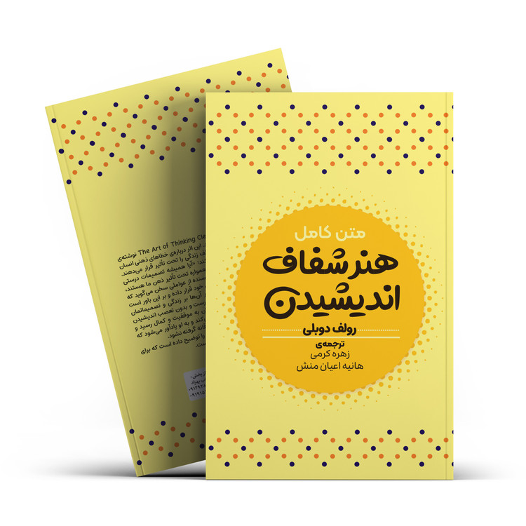 کتاب هنر شفاف اندیشیدن