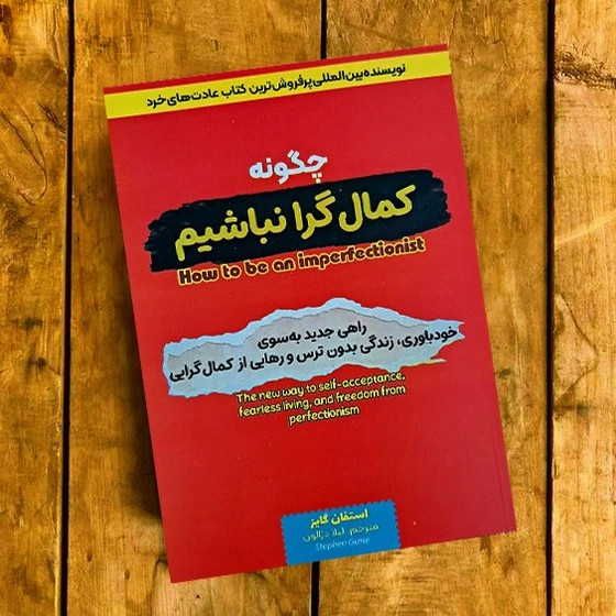 کتاب چگونه کمال گرا نباشیم