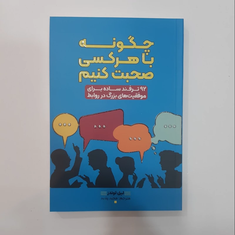 کتاب چگونه با هرکسی صحبت کنیم