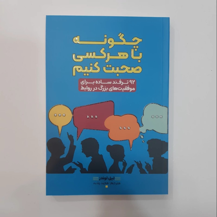کتاب چگونه با هرکسی صحبت کنیم