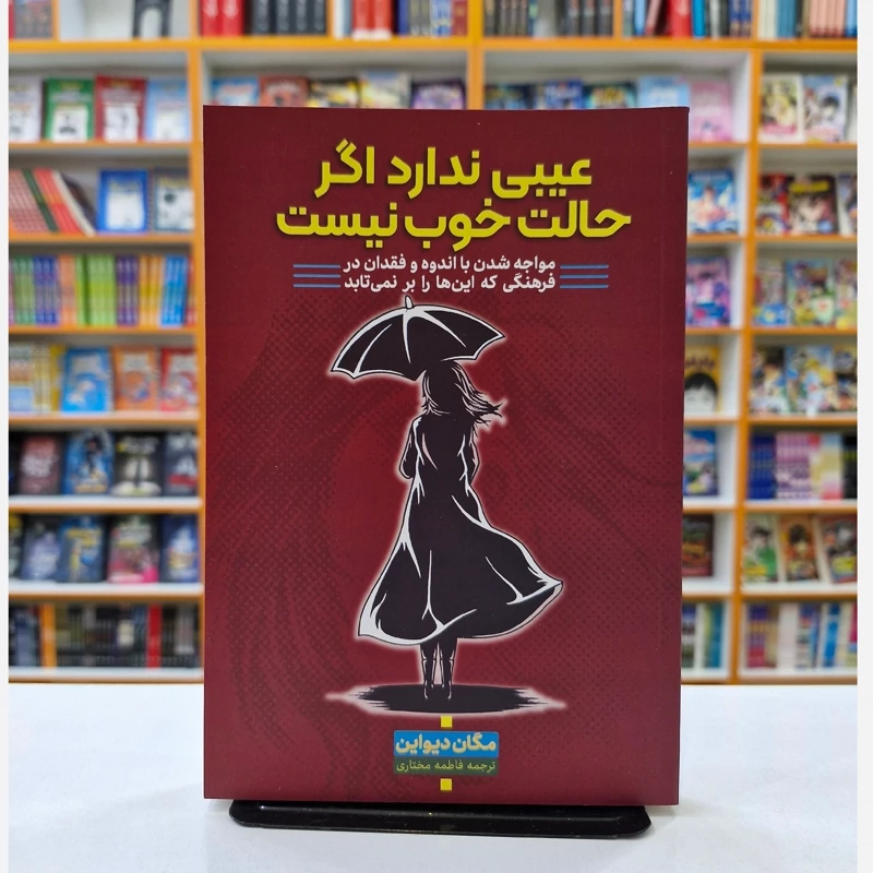 کتاب عیبی ندارد اگر حالت خوب نیست
