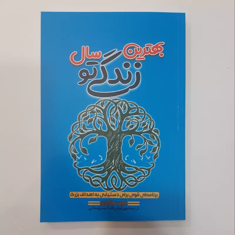کتاب بهترین سال زندگی تو