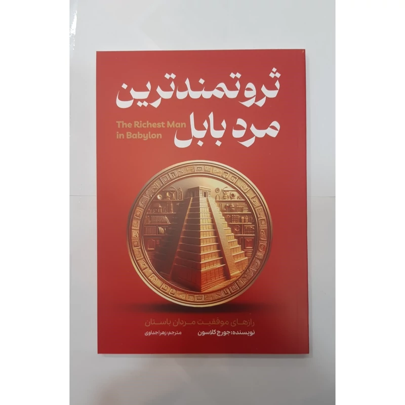 کتاب ثروتمندترین مرد بابل