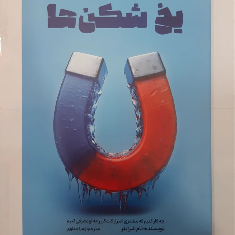 کتاب یخ شکن ها