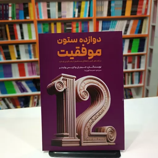 کتاب دوازده ستون موفقیت