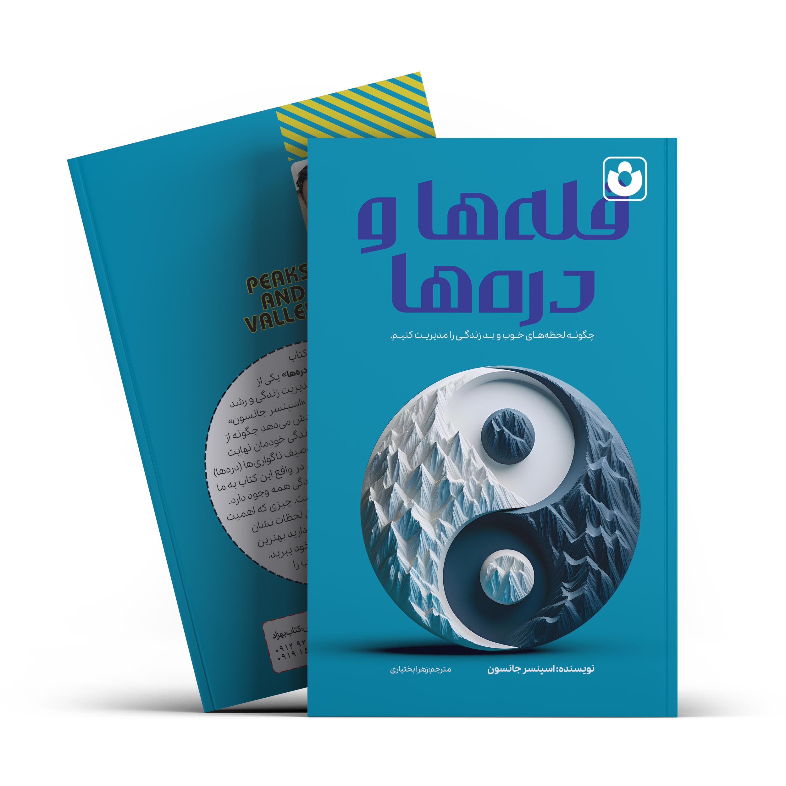 کتاب قله ها و دره ها