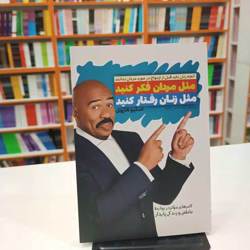 کتاب مثل مردان فکر کنید مثل زنان عمل کنید