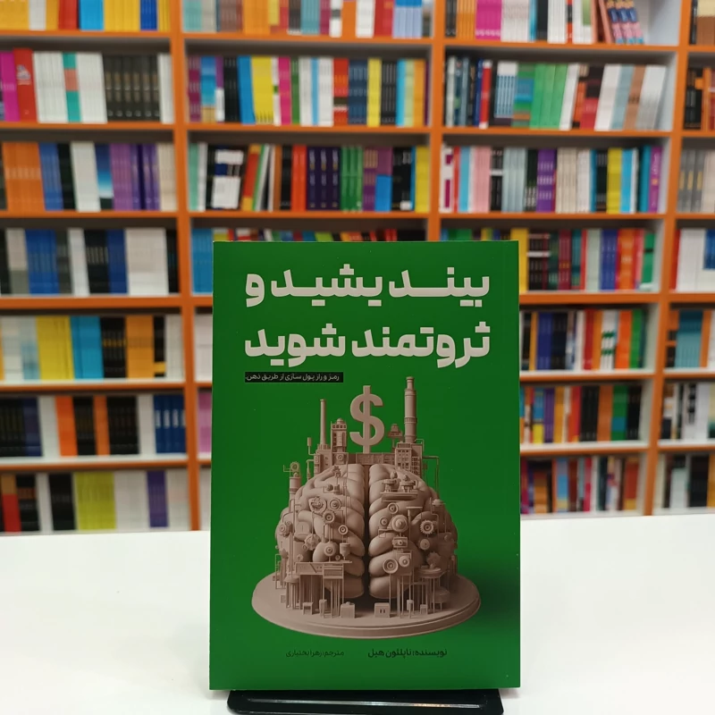 کتاب بیاندیشید و ثروتمند شوید