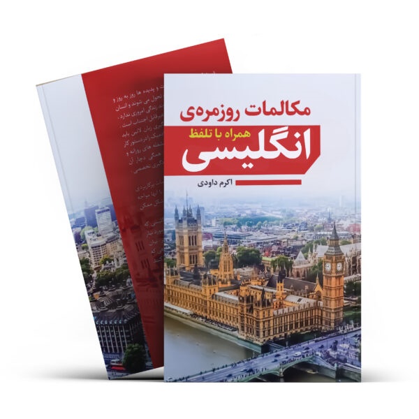کتاب مکالمات روزمره انگلیسی