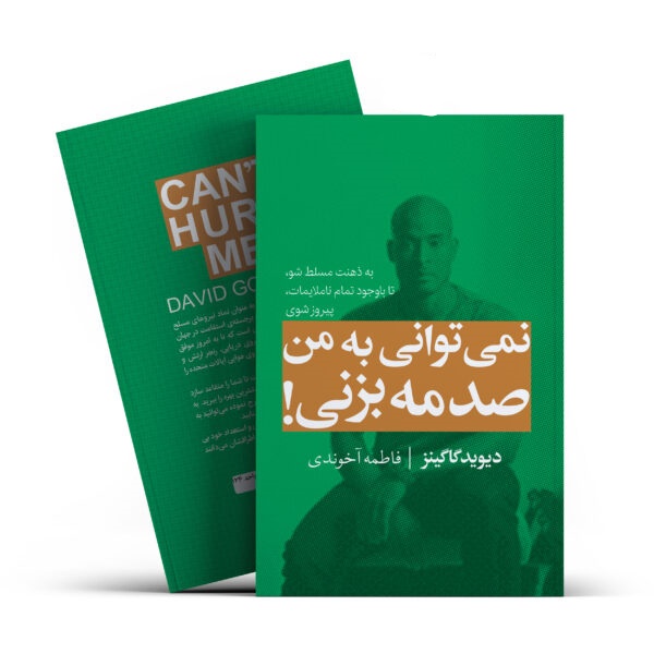 کتاب نمی توانی به من صدمه بزنی