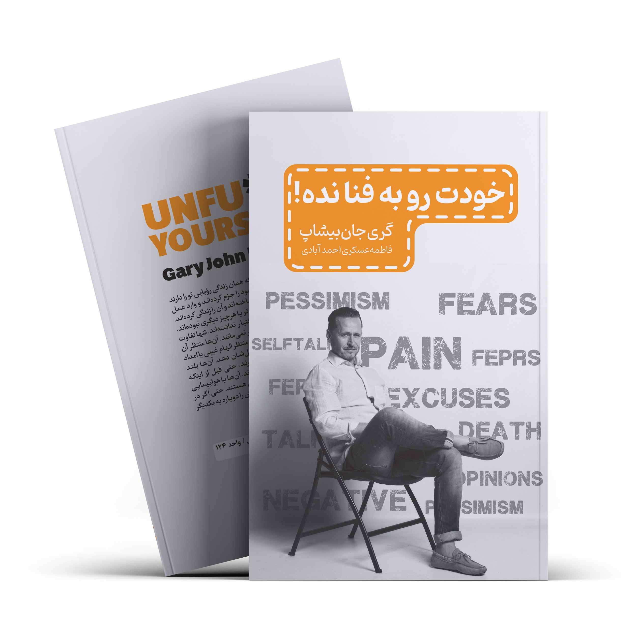 کتاب خودت را به فنا نده