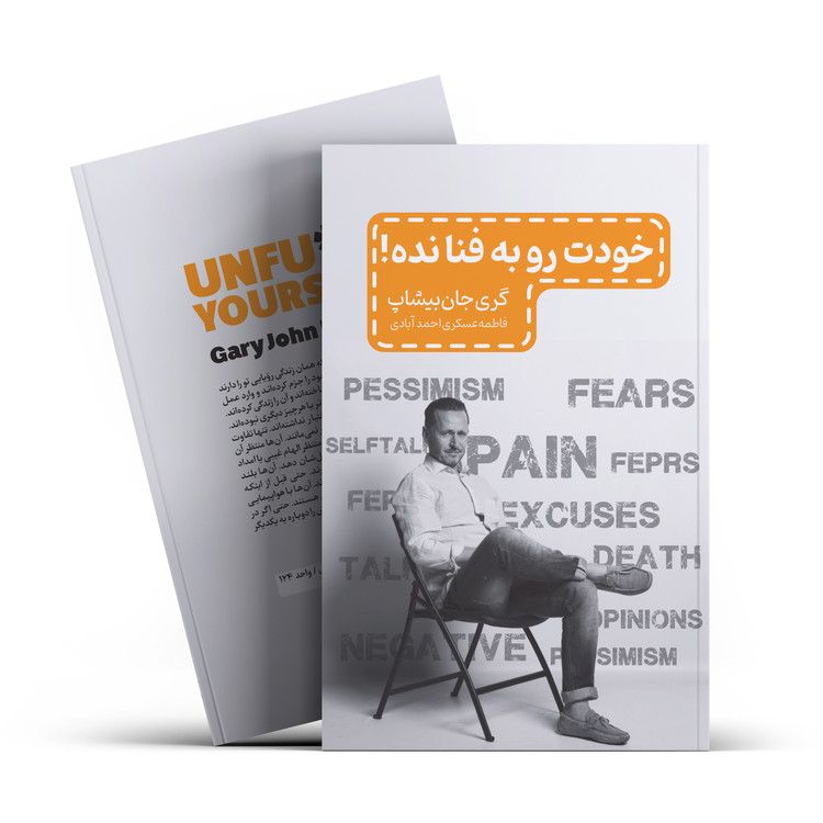 کتاب خودت را به فنا نده