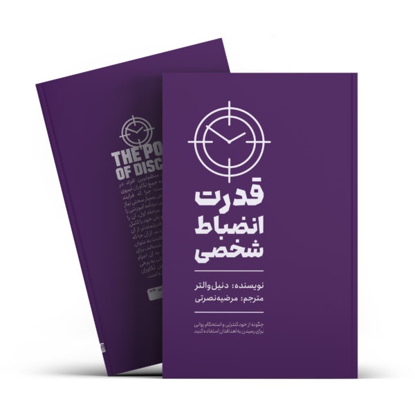 کتاب قدرت انضباط شخصی