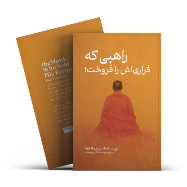 کتاب راهبی که فراری اش را فروخت