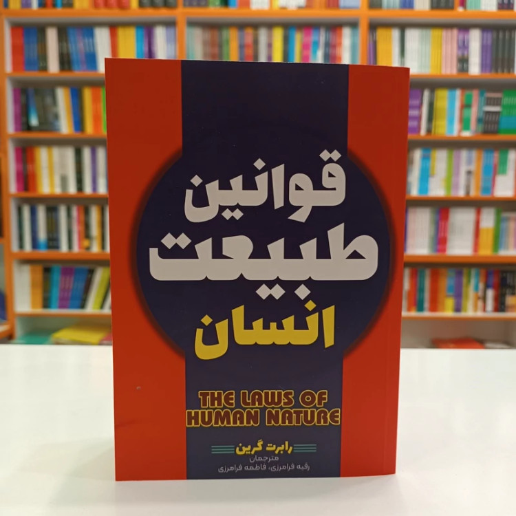 کتاب قوانین طبیعت انسان
