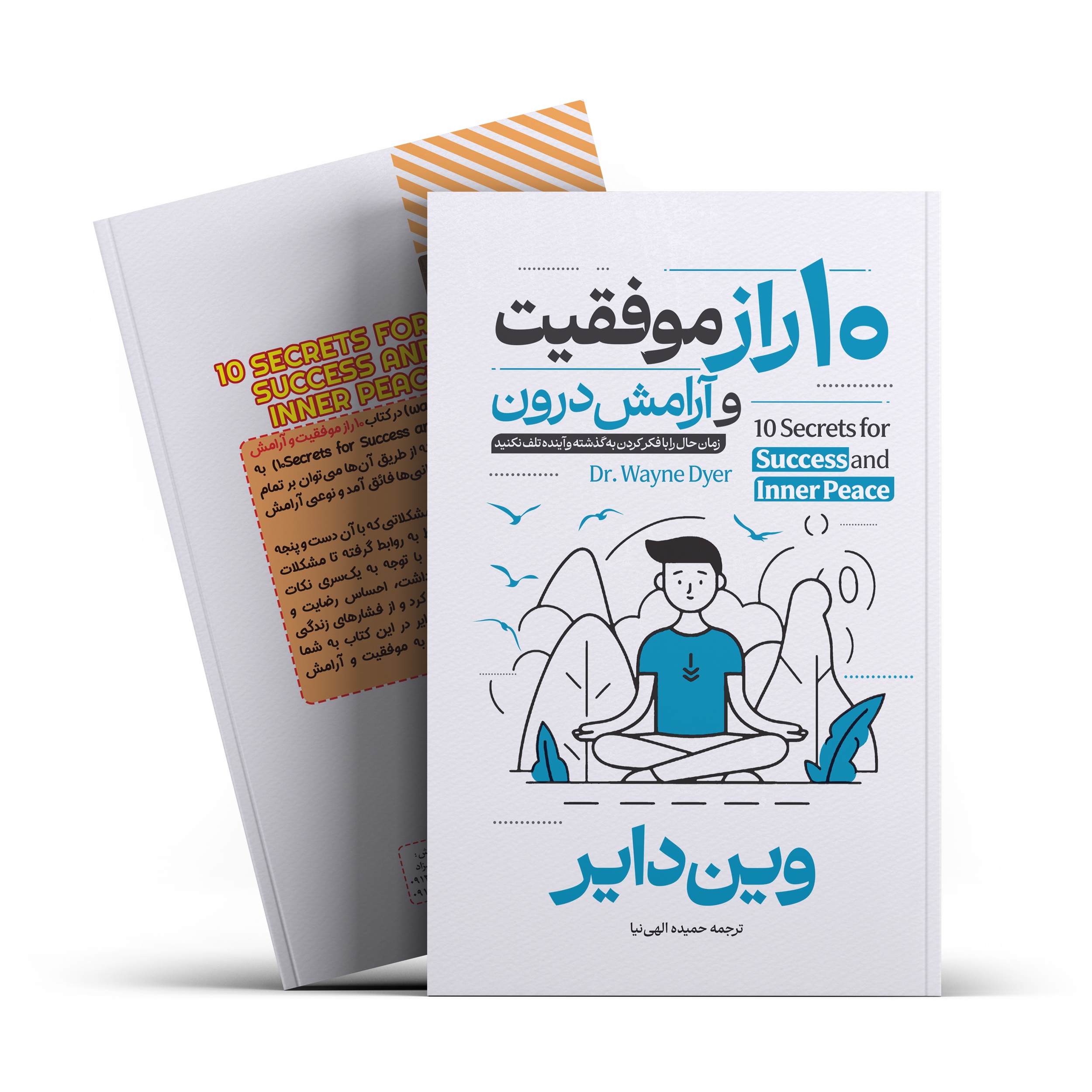 10 راز موفقیت و آرامش درون