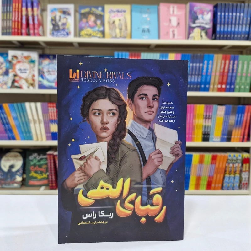کتاب رقبای الهی
