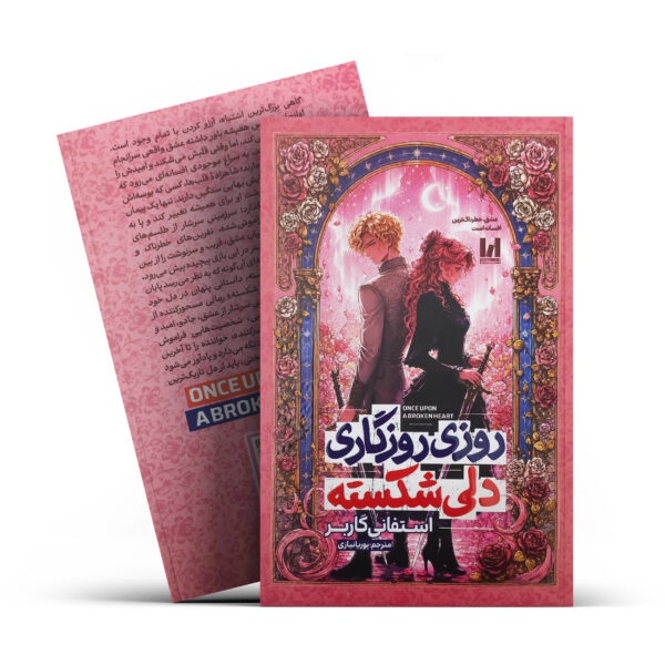 کتاب روزی روزگاری دلی شکسته