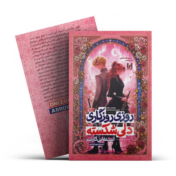 کتاب روزی روزگاری دلی شکسته