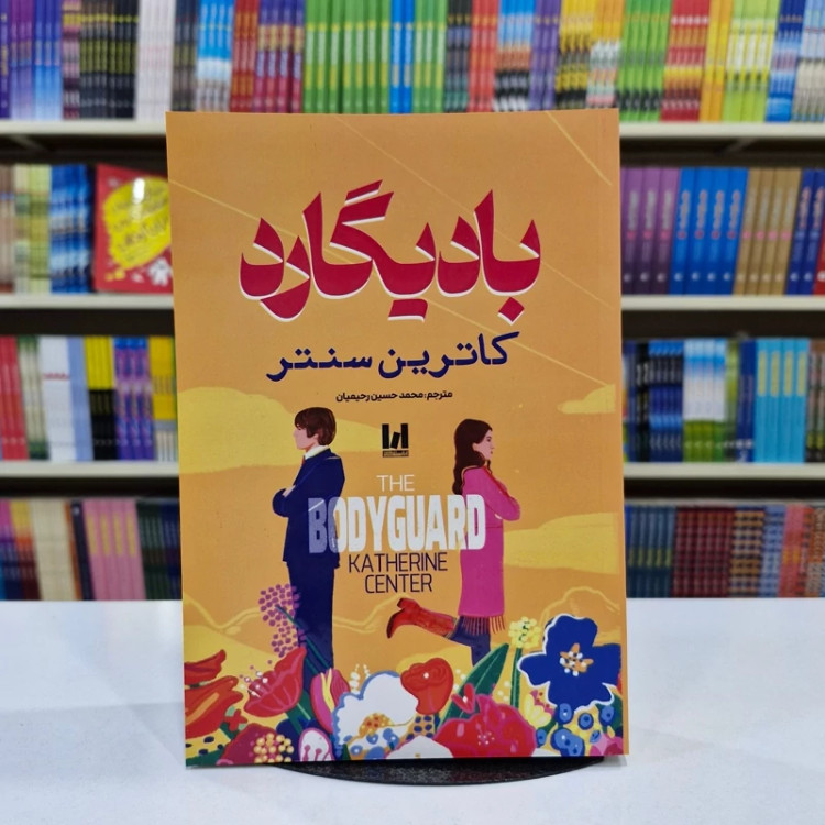 کتاب بادیگارد