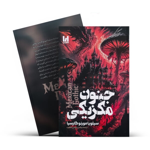 کتاب جنون مکزیکی