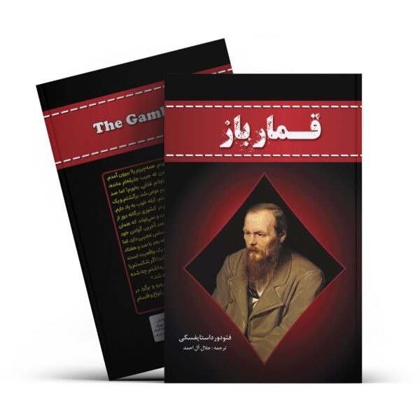 کتاب قمار باز