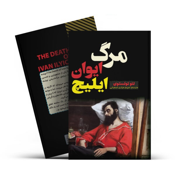 کتاب مرگ ایوان ایلیچ