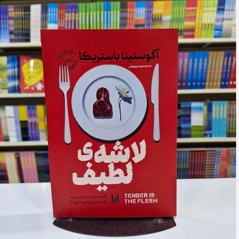 کتاب لاشه لطیف