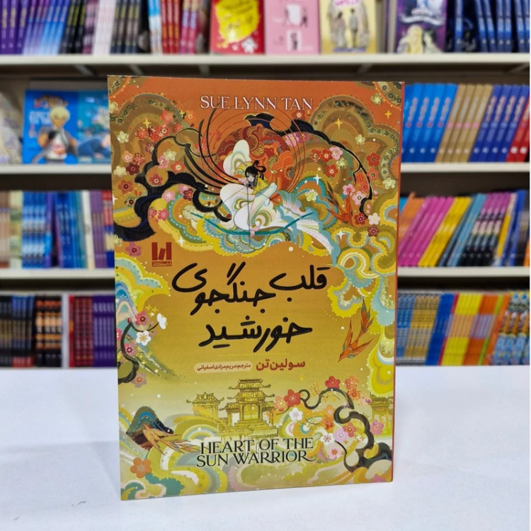 کتاب قلب جنگجوی خورشید