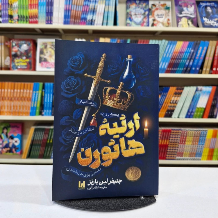 کتاب ارثیه هاثورن