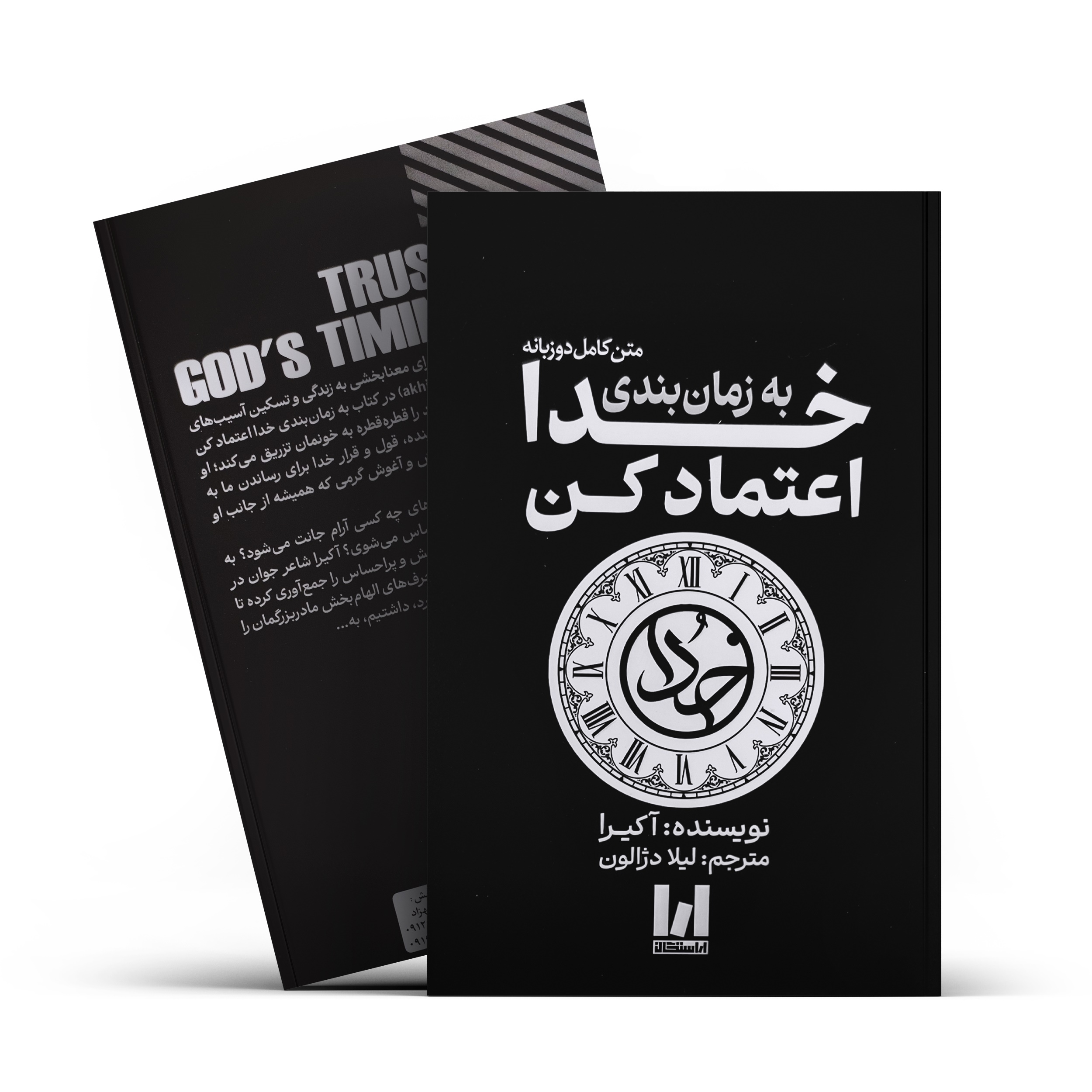 کتاب به زمان بندی خدا اعتماد کن