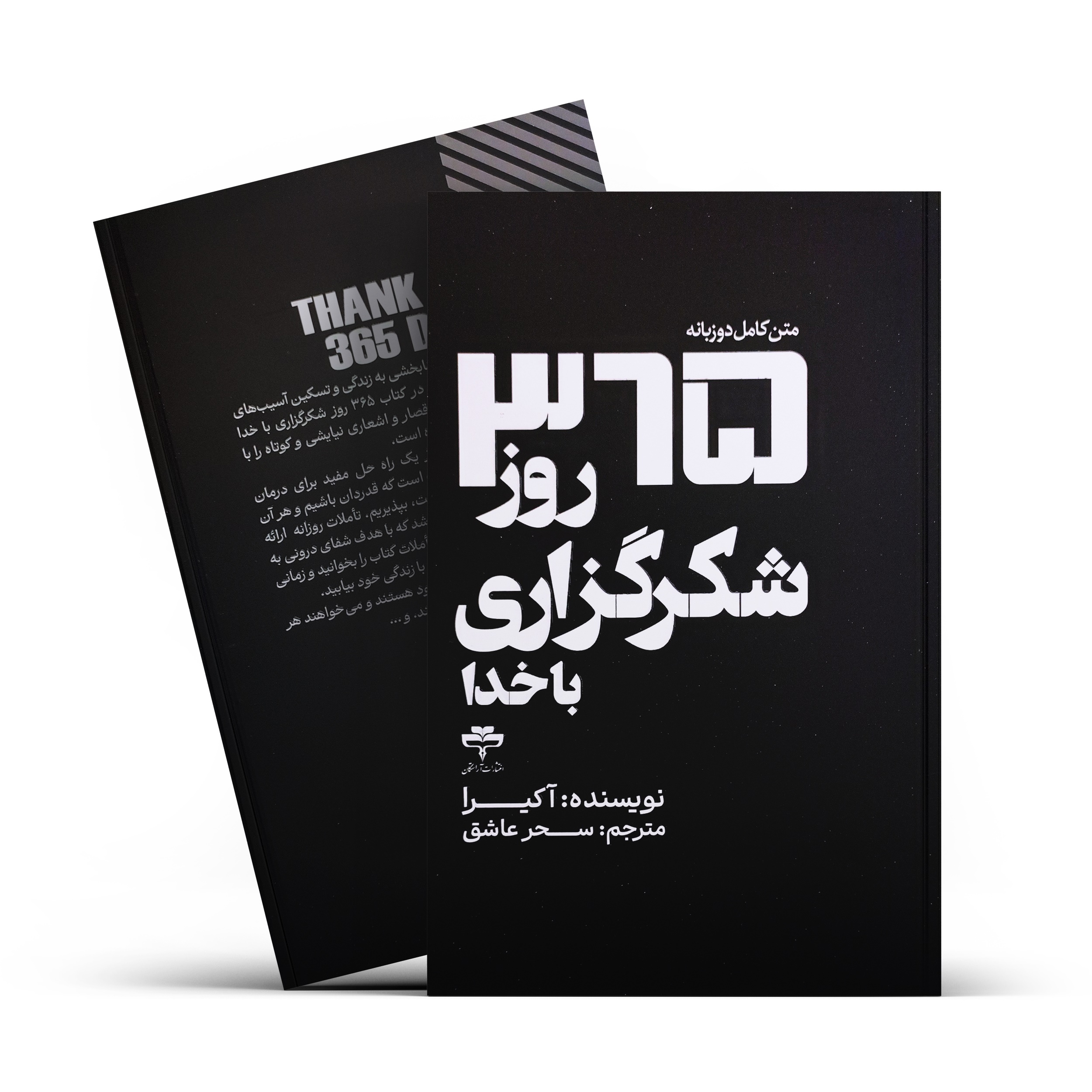 کتاب 365 روز شکرگذاری با خدا