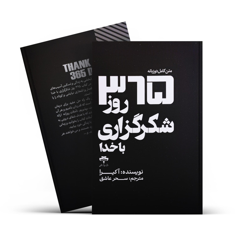 کتاب 365 روز شکرگذاری با خدا