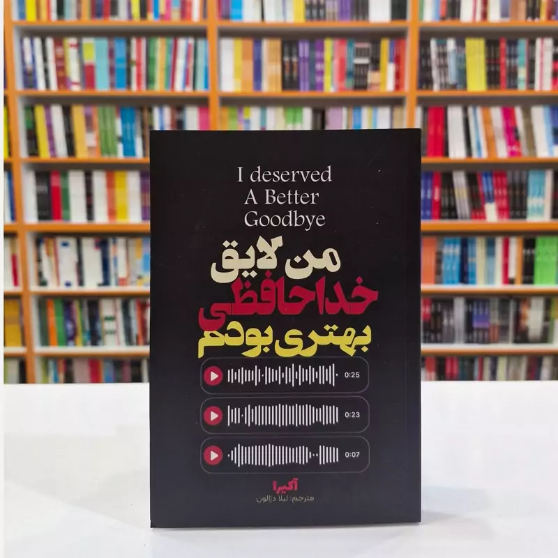 کتاب من لایق خداحافظی بهتری بودم