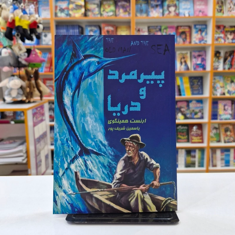 کتاب پیرمرد و دریا