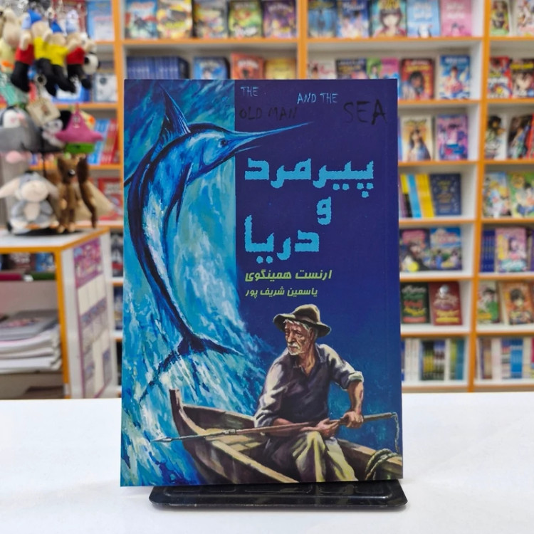 کتاب پیرمرد و دریا