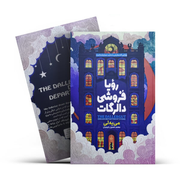 کتاب رویافروشی دالرگات