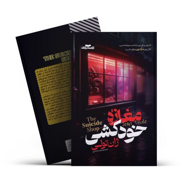 کتاب مغازه خودکشی