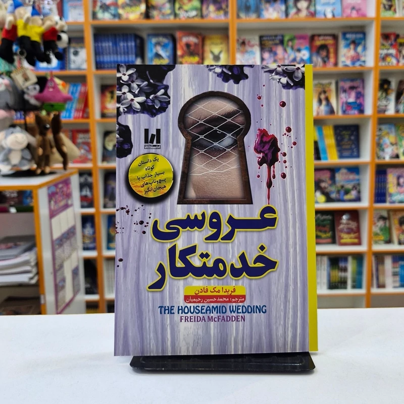 کتاب عروسی خدمتکار