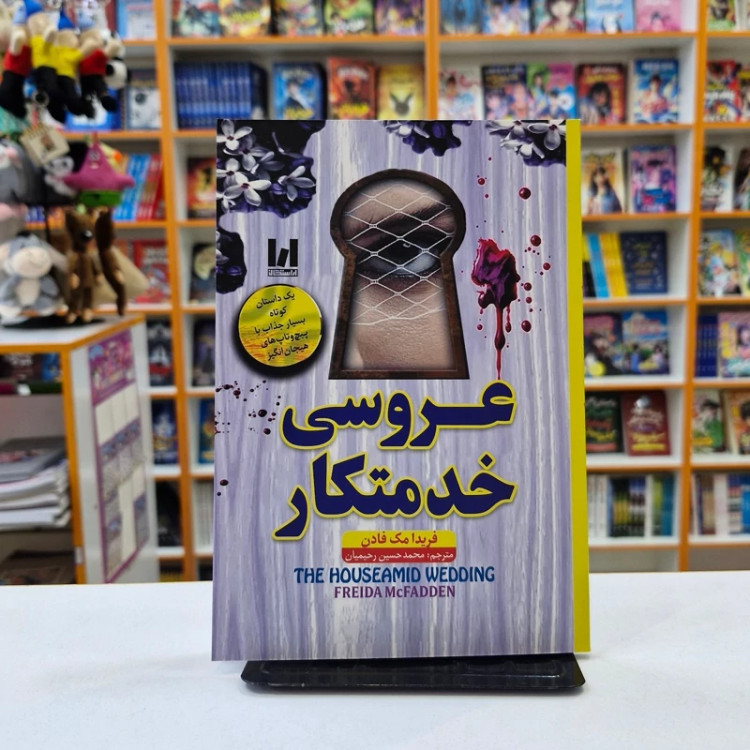 کتاب عروسی خدمتکار