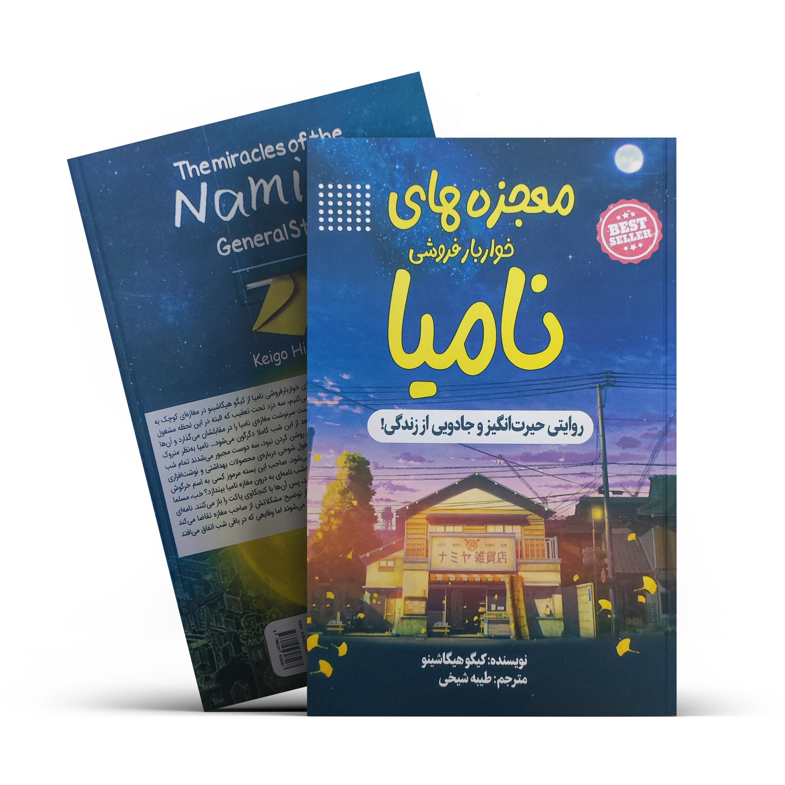 کتاب معجزه های خواربار فروشی نامیا