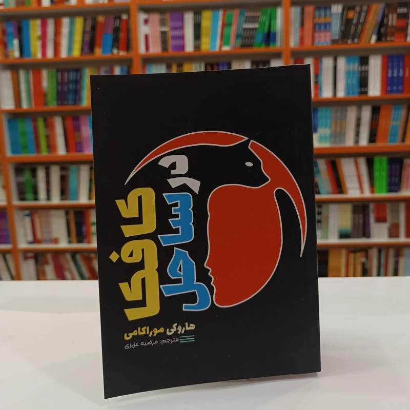 کتاب کافکا در ساحل